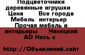 Подцветочники деревянные игрушки. › Цена ­ 1 - Все города Мебель, интерьер » Прочая мебель и интерьеры   . Ненецкий АО,Несь с.